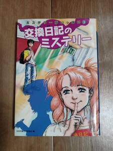 交換日記のミステリー　吉田純子/石橋まみ/栗原健/山田理加子/浜野えつひろ/小沢真理子/ゆかわせいじ/坂口みちよ　[aa53]