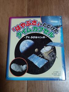 「はやぶさ」がとどけたタイムカプセル―7年、60億キロの旅　山下 美樹（作）的川 泰宣（監修）文溪堂　[aaa13]