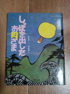 しっぽを出したお月さま　西本 鶏介（作）辰巳 雅章（絵）旺文社　[aaa13]