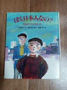 ぼく日本人なの?―中国帰りの友だちはいま…　手島悠介（作）遠藤てるよ（絵）ほるぷ出版　[aaa13]