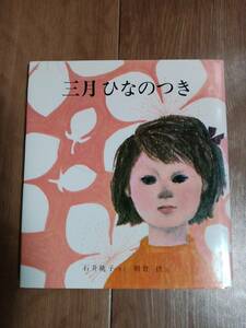 三月ひなのつき　石井 桃子（作）朝倉 摂（絵）福音館書店　[aaa13]