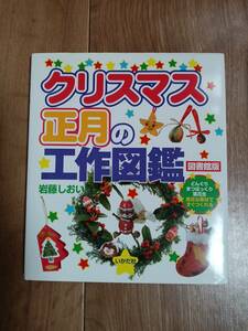 【難あり】クリスマス・正月の工作図鑑―どんぐり・まつぼっくり・落花生、身近な素材ですぐつくれる　岩藤 しおい（作）いかだ社　[f0402]