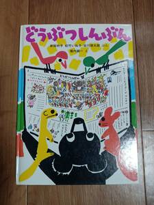 どうぶつしんぶん　岸田 衿子・谷川 俊太郎・松竹 いね子（文）堀内 誠一（絵）福音館書店　[m2004]