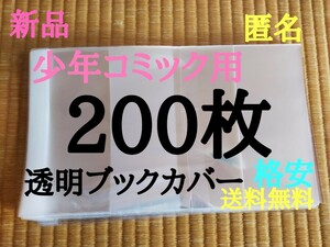 【新品】透明ブックカバー200枚 新書少年、少女コミック用