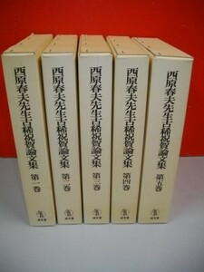 西原春夫先生古稀祝賀論文集　全5巻揃■西原春夫先生古稀祝賀論文集編集委員会編■1998年/初版■成文堂