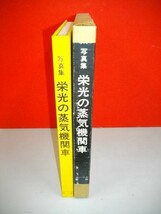 写真集　栄光の蒸気機関車　アフリカ大陸■仙名紀訳■昭和57年/ノーベル書房_画像2