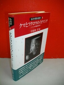 クマとフクロウのイオマンテ　アイヌの民族考古学　(ものが語る歴史シリーズ9)■宇田川洋編■2004年/同成社