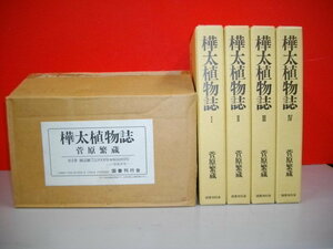 樺太植物誌　全4冊揃■復刻版■菅原繁蔵■平成7年/国書刊行会