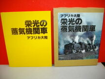 写真集　栄光の蒸気機関車　アフリカ大陸■仙名紀訳■昭和57年/ノーベル書房_画像1