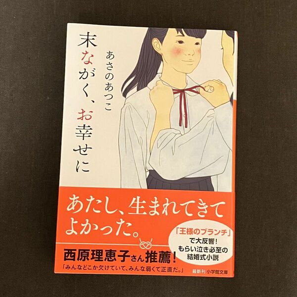 末ながく、お幸せに （小学館文庫　あ２１－２） あさのあつこ／著