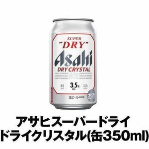 アサヒスーパードライ ドライクリスタル 缶350ml 1本 セブン セブンイレブン 無料引換券 無料クーポン