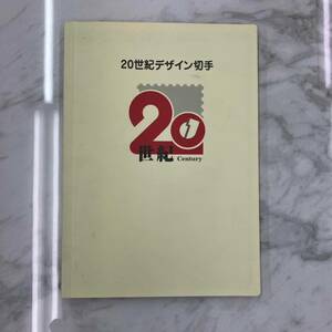 【TS1117】20世紀デザイン切手 未使用 第１集～第１７集 コンプ 完全版 額面12580円分 コレクション レア？ 記念切手 ミレニアム 限定品