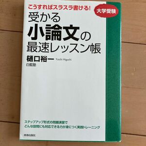 受かる小論文の最速レッスン帳　こうすればスラスラ書ける！　大学受験 （こうすればスラスラ書ける！） 樋口裕一／著　白藍塾／著