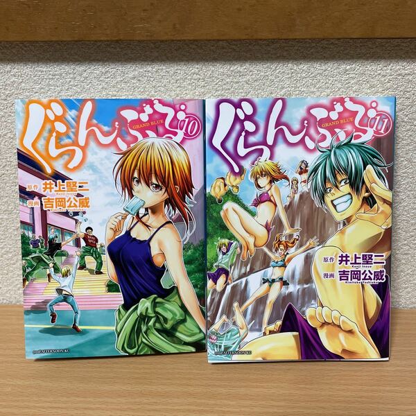 ★【発送は土日のみ】ぐらんぶる　10巻、11巻　2冊セット（中古品）★
