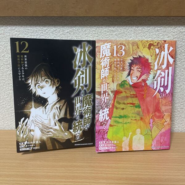 ★【発送は土日のみ】冰剣の魔術師が世界を統べる　12巻、13巻　2冊セット（中古品）★