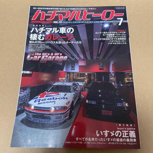 ★【発送は土日のみ】ハチマルヒーロー 2022.7月号 ハチマル車の棲むガレージ★