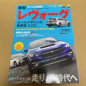 ★【発送は土日のみ】ニューカー速報プラス　第74弾　レヴォーグ★