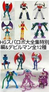 バンダイ HG ガシャポン スパロボ 大全集特別編 マジンガーZ 対 デビルマン &HGデビルマン エンディングVer. ダブラスM2 ガラダK7 等全12種