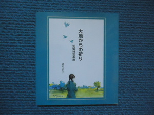 大地からの祈り　知覧特攻基地 植村紀子／著　西健吉／挿絵