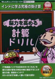 送料無料・新品★計算ドリル インド式かけ算 学習ソフト★