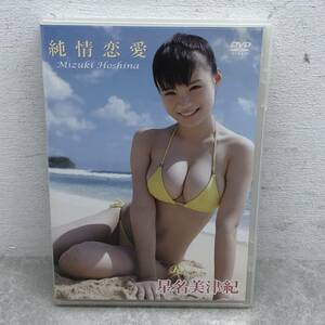 030 B) DVD 星名美津紀 / 純情恋愛 