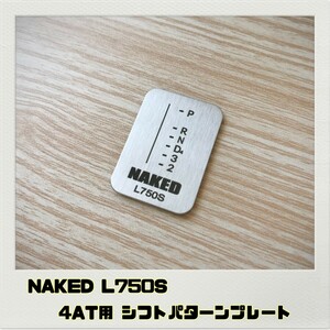 ネイキッド NAKED L750S シフトパターンプレート AT