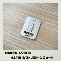 ネイキッド NAKED L750S シフトパターンプレート AT_画像1