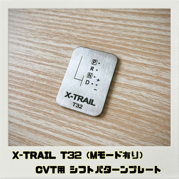 エクストレイル X-TRAIL T32 シフトパターンプレート CVT用 Mモード有り