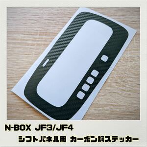 N-BOX JF3 JF4 シフトパネル用 カーボン調ステッカー 全7色