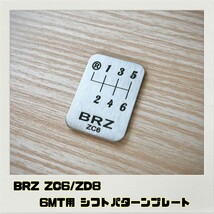BRZ ZC6 ZD8 シフトパターンプレート 6MT_画像1