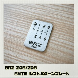 BRZ ZC6 ZD8 シフトパターンプレート MT用