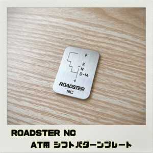 ロードスター ROADSTER NC シフトパターン プレート AT用