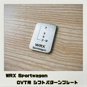 WRX スポーツワゴン Sportwagon シフトパターンプレート CVT