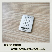 RX-7 FD3S シフトパターンプレート AT用_画像1