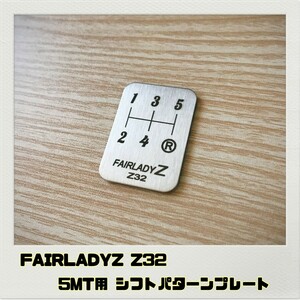 フェアレディZ FAIRLADYZ Z32 シフトパターンプレート 5MT用