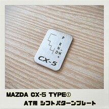 MAZDA CX-5 シフトパターンプレート AT TYPE①_画像1