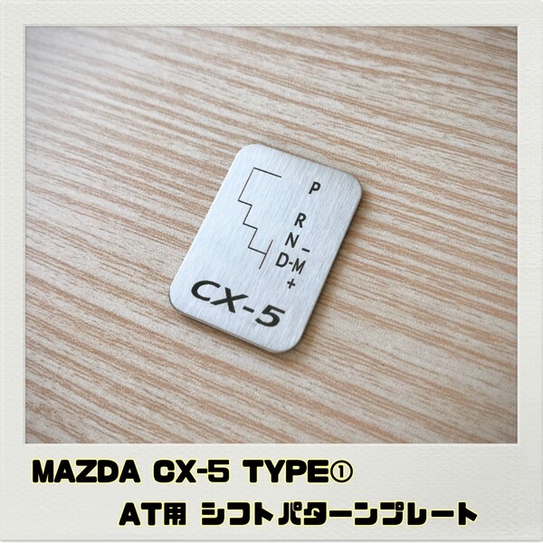 MAZDA CX-5 シフトパターンプレート AT TYPE①