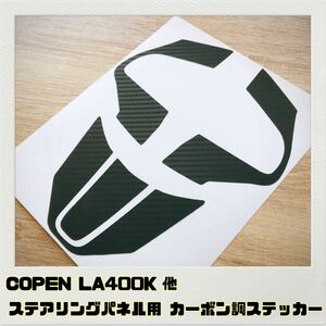 コペン LA400K 他 ステアリングパネル用 カーボン調ステッカー 全7色