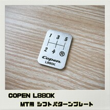 コペン COPEN L880K シフトパターン プレート 5MT_画像1