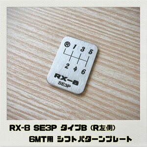 RX-8 SE3P シフトパターンプレート 6MT タイプB