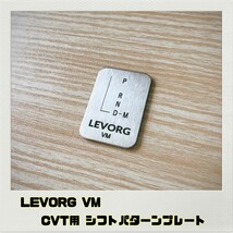 レヴォーグ LEVORG VM シフトパターンプレート CVT_画像1