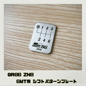 GR86 ZN8 シフトパターンプレート 6MT