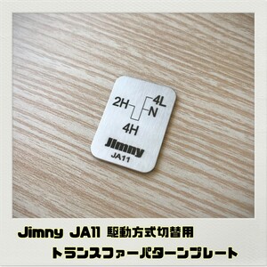 ジムニー JIMNY JA11 トランスファー パターンプレート 駆動方式切替用