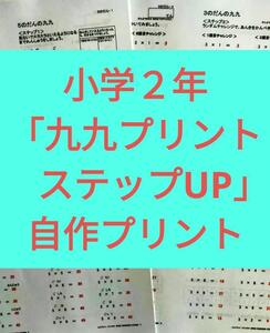 小学２年生　「九九プリント　ステップUP」　＜自作プリント＞