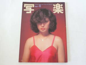 写楽 1980年10月号 山口百恵 ポスター付き