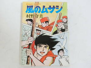 村野守美 風のムサシ