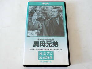 異母兄弟 VHSビデオ 独立映画作品 独立プロ名画特選 家城巳代治 三國連太郎 田中絹代 