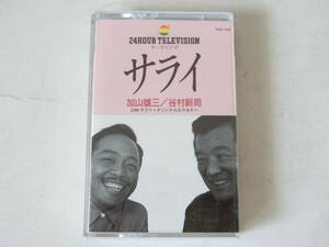 24時間テレビ カセットテープ サライ 加山雄三 谷村新司 シングルカセット