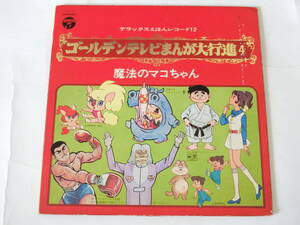 ゴールデンまんが大行進4 LPレコード 魔法のマコちゃん キックの鬼 いなかっぺ大将 アンデルセン物語 カバトット 宇宙猿人ゴリ