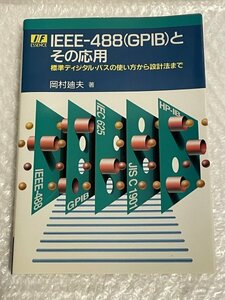 IEEE‐488(GPIB)とその応用―標準ディジタル・バスの使い方から設計法まで 第5版 ■ 岡村廸夫 CQ出版 1988発行 ■ 書籍 本 言語 ■ 松493